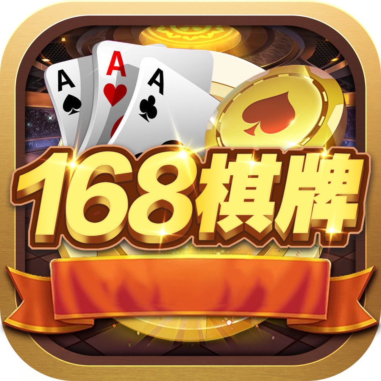 168棋牌