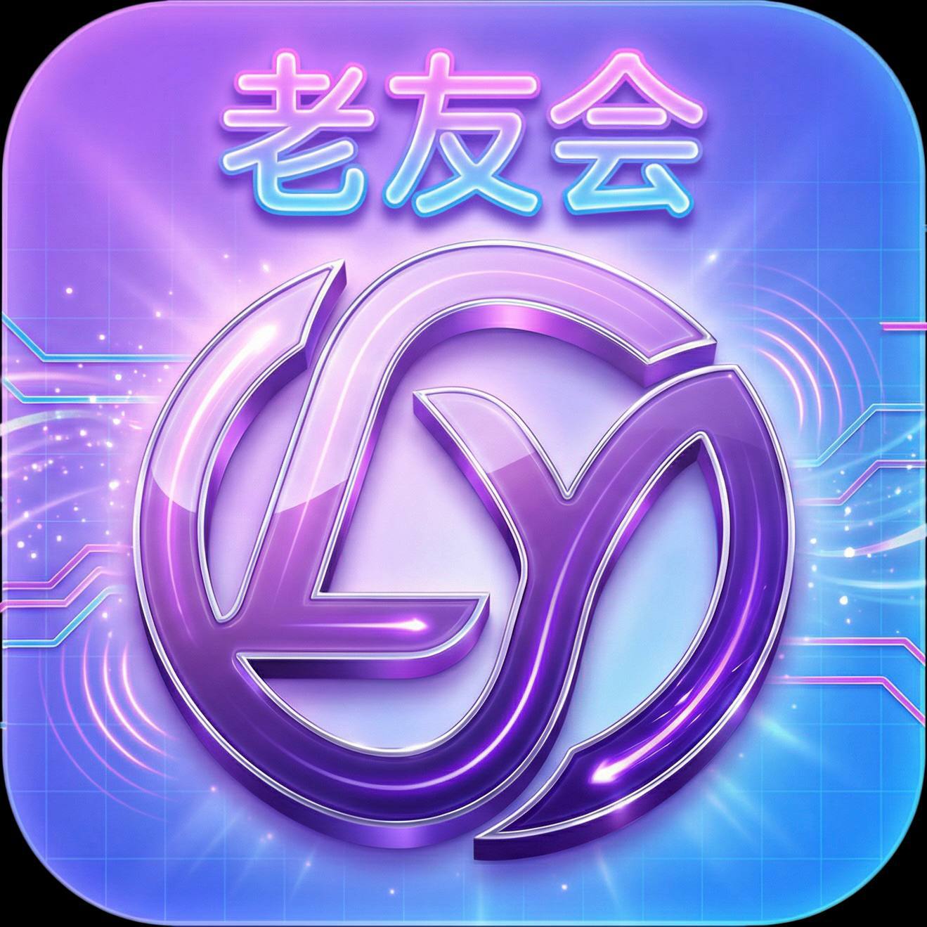 老友会
